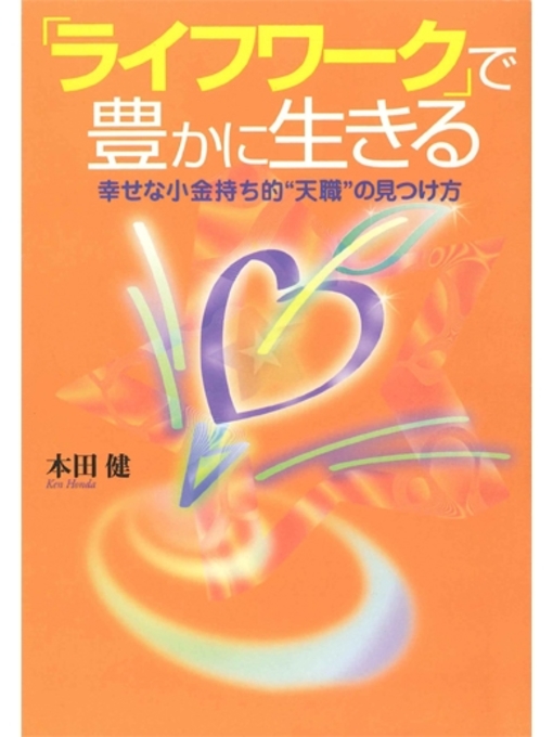 本田健作の「ライフワーク」で豊かに生きる　幸せな小金持ち的"天職"の見つけ方の作品詳細 - 貸出可能
